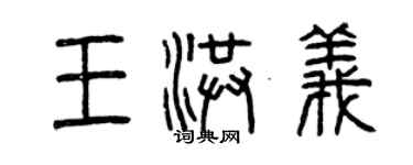 曾庆福王洪义篆书个性签名怎么写