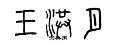 曾庆福王洪月篆书个性签名怎么写