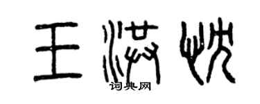 曾庆福王洪忱篆书个性签名怎么写