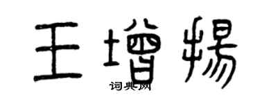 曾庆福王增扬篆书个性签名怎么写