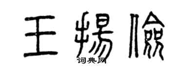 曾庆福王扬俭篆书个性签名怎么写