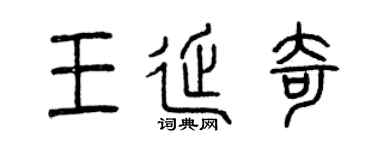 曾庆福王延奇篆书个性签名怎么写