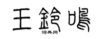 曾庆福王铃鸣篆书个性签名怎么写