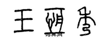 曾庆福王恒秀篆书个性签名怎么写
