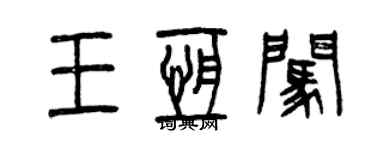 曾庆福王恒闯篆书个性签名怎么写