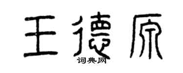 曾庆福王德源篆书个性签名怎么写