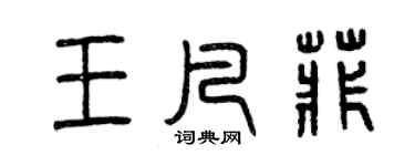 曾庆福王凡菲篆书个性签名怎么写