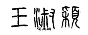 曾庆福王淑颖篆书个性签名怎么写