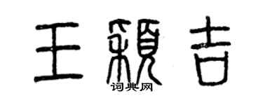 曾庆福王颖吉篆书个性签名怎么写