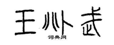 曾庆福王兆武篆书个性签名怎么写