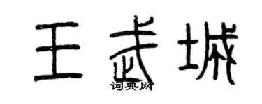 曾庆福王武城篆书个性签名怎么写
