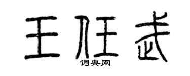 曾庆福王任武篆书个性签名怎么写