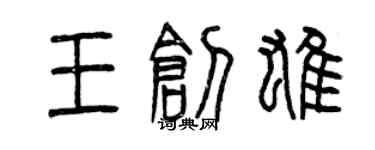 曾庆福王创雄篆书个性签名怎么写