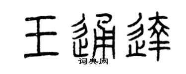 曾庆福王通达篆书个性签名怎么写