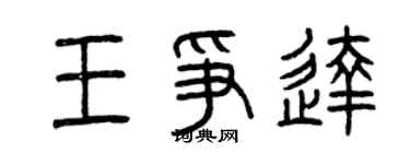 曾庆福王争达篆书个性签名怎么写