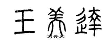 曾庆福王美达篆书个性签名怎么写