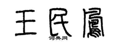 曾庆福王民凤篆书个性签名怎么写