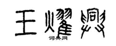 曾庆福王耀兴篆书个性签名怎么写