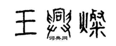 曾庆福王兴灿篆书个性签名怎么写