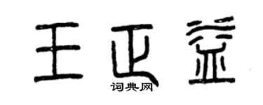 曾庆福王正益篆书个性签名怎么写