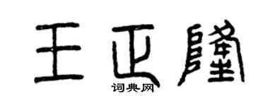 曾庆福王正隆篆书个性签名怎么写