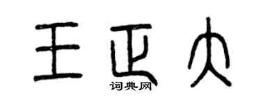 曾庆福王正大篆书个性签名怎么写