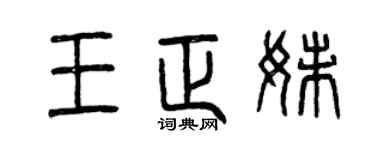 曾庆福王正妹篆书个性签名怎么写