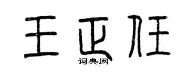 曾庆福王正任篆书个性签名怎么写