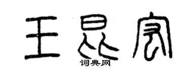 曾庆福王昆宏篆书个性签名怎么写