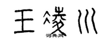 曾庆福王凌川篆书个性签名怎么写