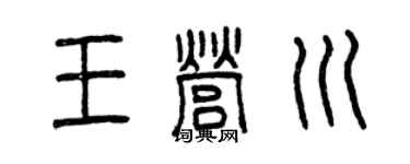 曾庆福王营川篆书个性签名怎么写