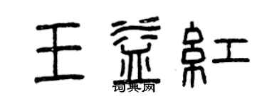 曾庆福王益红篆书个性签名怎么写