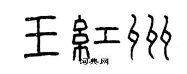 曾庆福王红州篆书个性签名怎么写