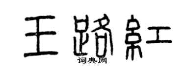 曾庆福王路红篆书个性签名怎么写