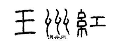 曾庆福王洲红篆书个性签名怎么写
