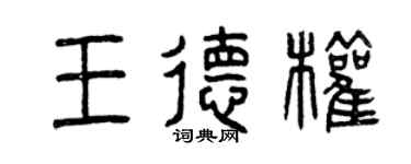 曾庆福王德权篆书个性签名怎么写