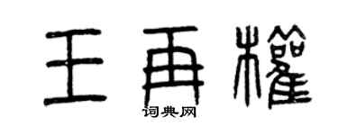 曾庆福王再权篆书个性签名怎么写
