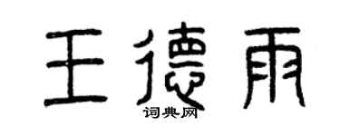 曾庆福王德雨篆书个性签名怎么写