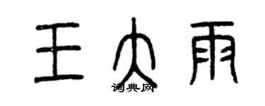 曾庆福王大雨篆书个性签名怎么写