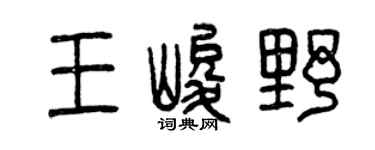 曾庆福王峻野篆书个性签名怎么写