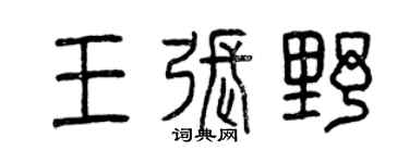 曾庆福王张野篆书个性签名怎么写