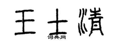 曾庆福王士清篆书个性签名怎么写