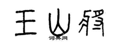 曾庆福王山将篆书个性签名怎么写