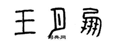 曾庆福王月朋篆书个性签名怎么写