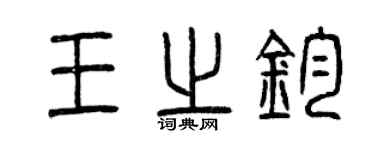 曾庆福王之钧篆书个性签名怎么写