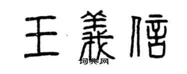曾庆福王义信篆书个性签名怎么写