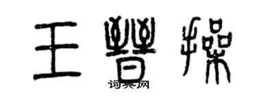 曾庆福王晋操篆书个性签名怎么写