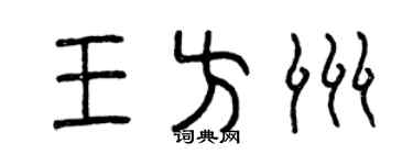 曾庆福王方洲篆书个性签名怎么写