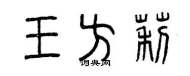 曾庆福王方莉篆书个性签名怎么写