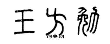 曾庆福王方勉篆书个性签名怎么写